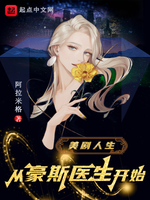 美剧豪斯医生讲的什么