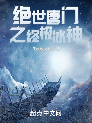 绝世唐门之终极冰神女主是谁