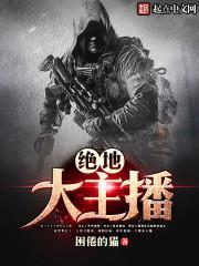 绝地大主播TXT