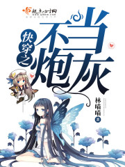 快穿不当炮灰快穿