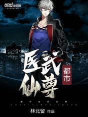都市医武仙尊 林牧 笔趣阁
