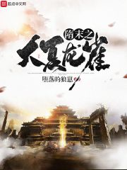 隋末之大夏龙雀萧后