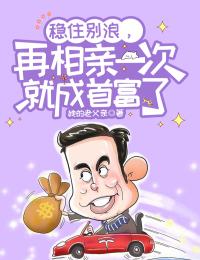 再相亲一次就成首富了txt