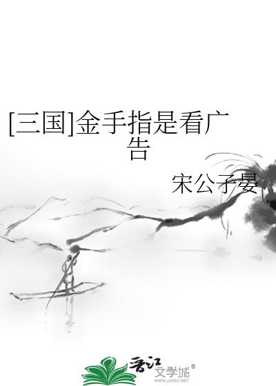 三国金手指是看广告全文免费阅读