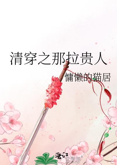 清穿之那拉贵人宸妃