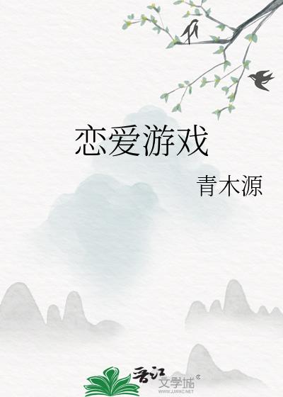 恋爱游戏怎会死路一条全文免费阅读
