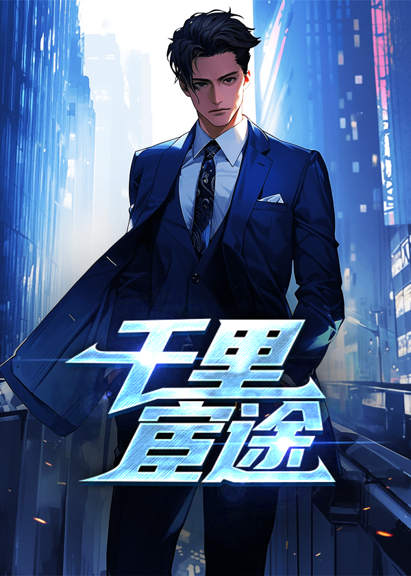 千里宦途王子枫免费