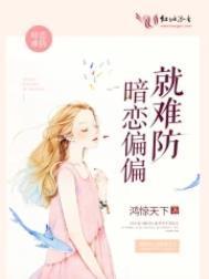 暗恋偏偏就难防一条小短短