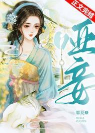 哑妾by靡夏笔趣阁