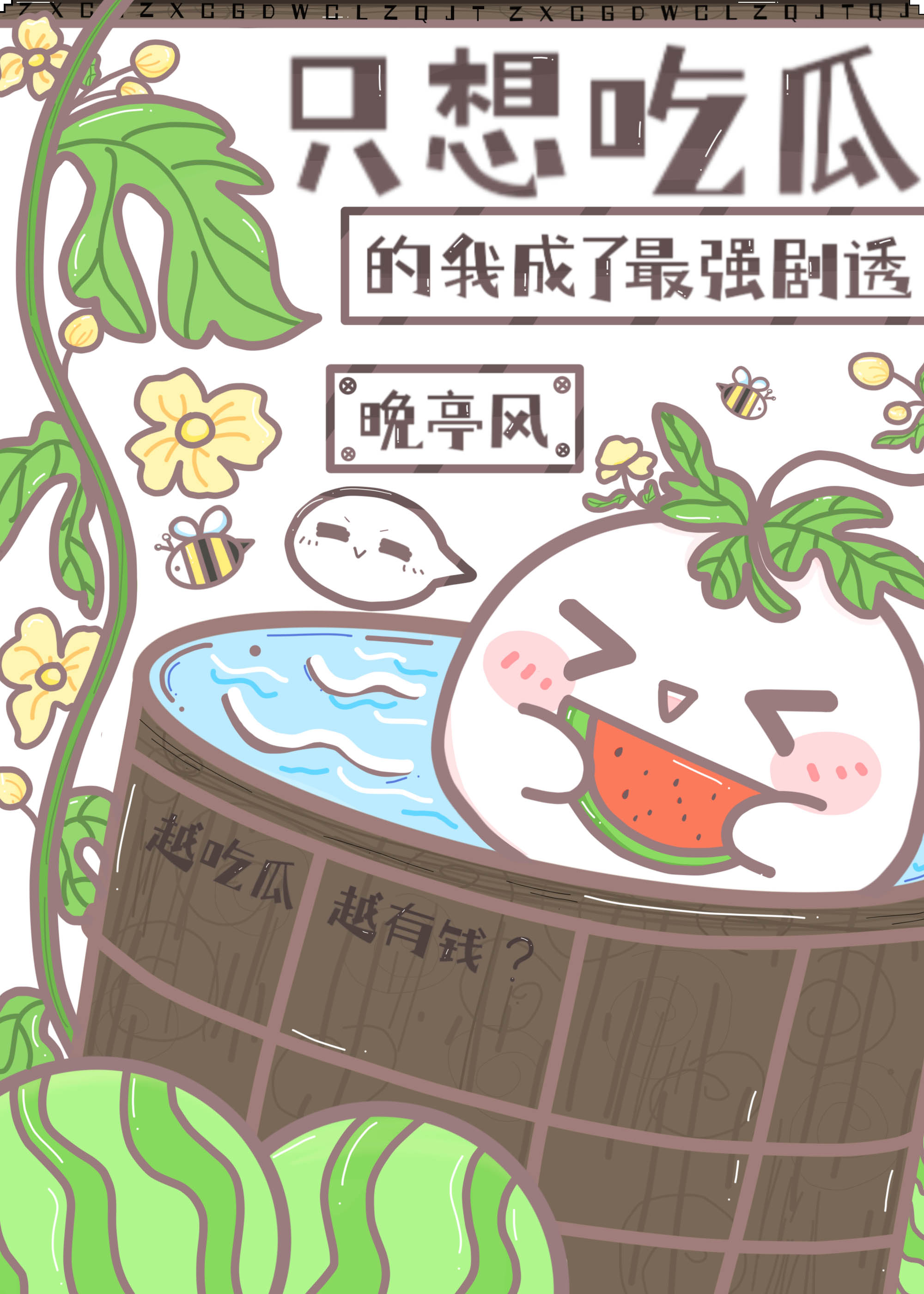 只想吃瓜的我成了最强剧透透txt