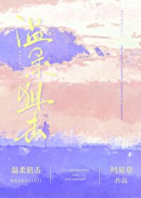 温柔狙击by时星草