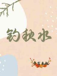 钓秋水by午言木叙txt