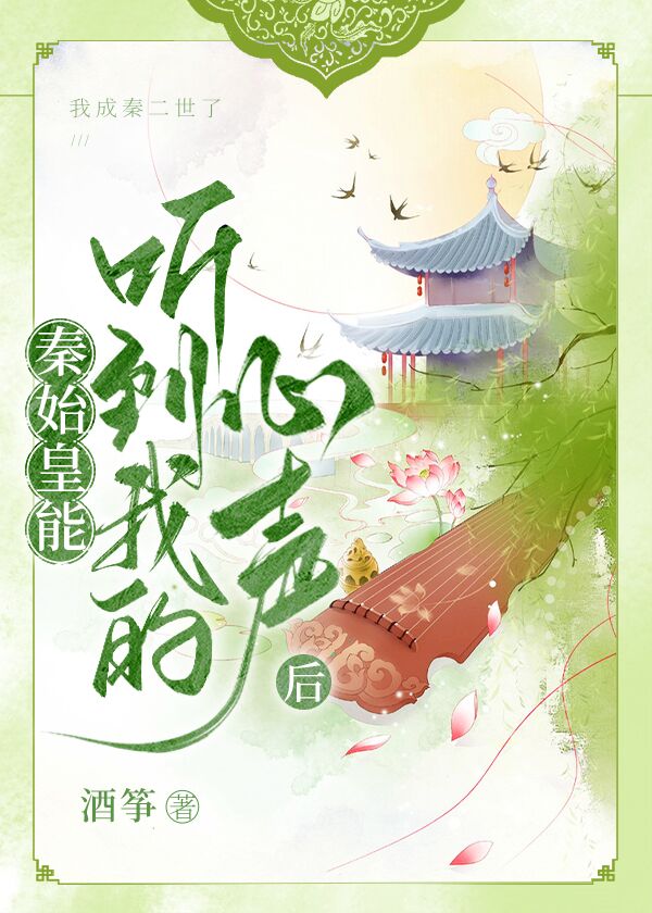 秦始皇能听到我的心声后老六