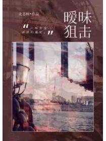 暧昧狙击 北仓树