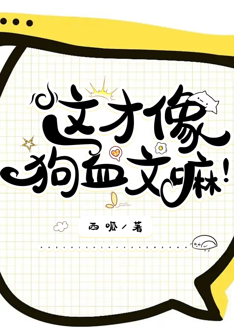 这才像狗血文嘛!作者西呱46