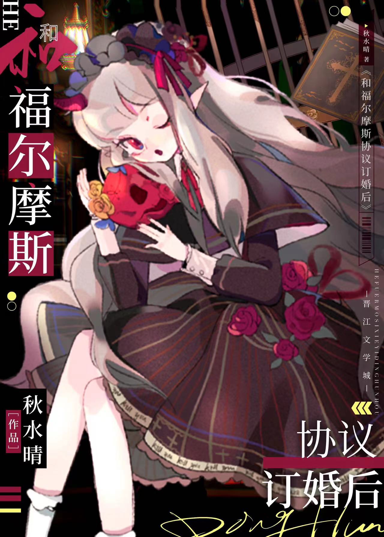 和福尔摩斯协议订婚后无弹窗晋江