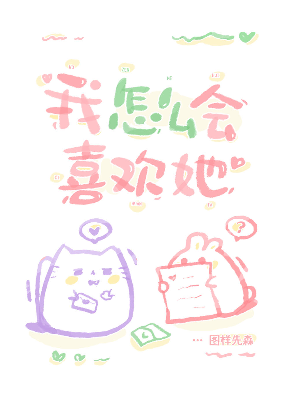 我怎么会喜欢她贺明浠