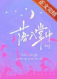 落入掌中棠眠笔趣阁