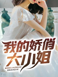 我的傲娇大小姐贴吧