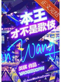 本王才不是歌伎吗