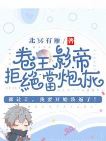 卷王影帝拒绝当白莲炮灰第69章免费阅读