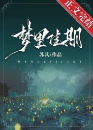 梦里佳期笔趣阁无弹窗