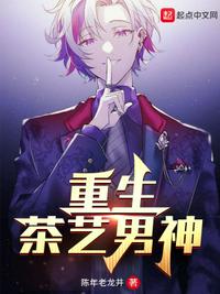 重生茶艺男神免费观看
