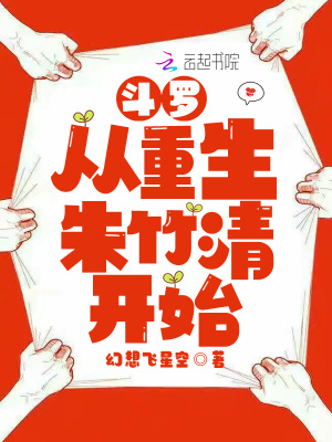 斗罗从重生朱竹清开始TXT免费