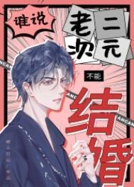谁说老二次元不能结婚!番外