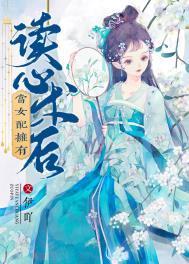 当女配拥有读心术后 伊吖