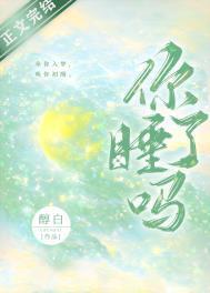 你睡了吗英语翻译