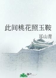 此间桃花照玉鞍笔趣阁