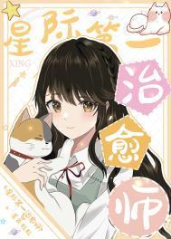 星际第一治愈师林澜