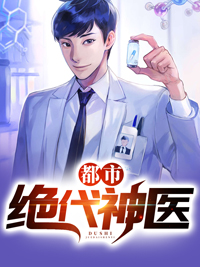 都市绝代神医姜辰