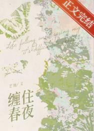 缠住春夜 笔趣阁
