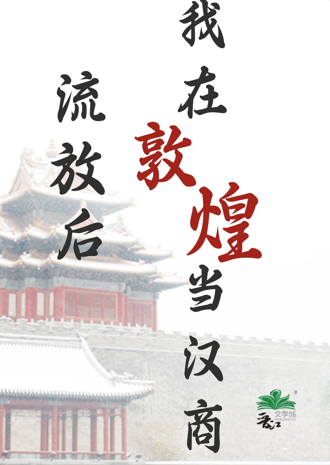我在敦煌当汉商书评