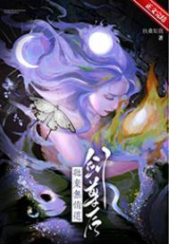 抛弃无情道剑尊后男主什么时候恢复记忆