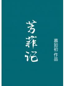 芳菲记重生之盛宠慕如初TXT