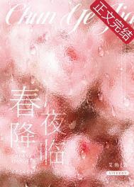 春夜降临艾鱼