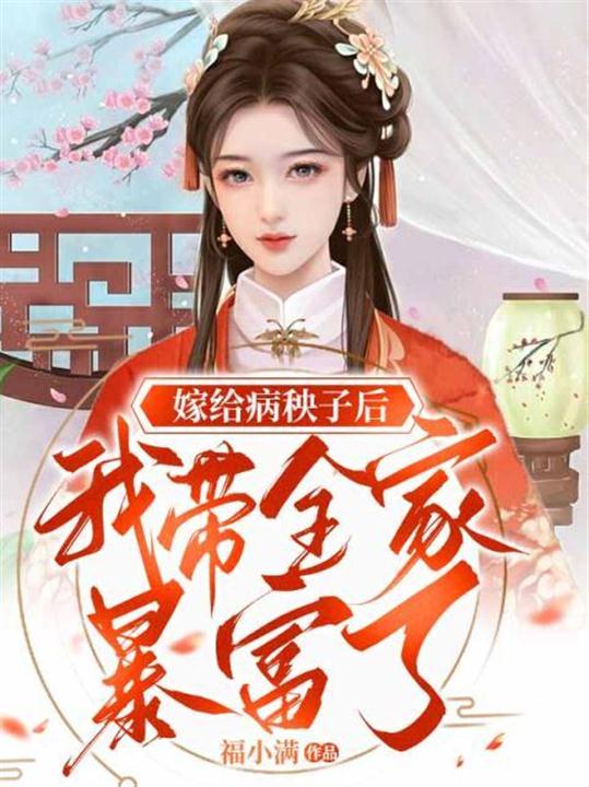 嫁给病秧子后我带全家暴富了免费阅读