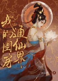 我的闺房通仙界 沉云香 笔趣阁