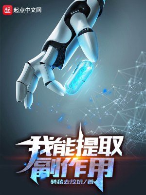 我能提取副作用29中文