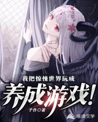 我把惊悚世界玩成养成游戏TXT全文