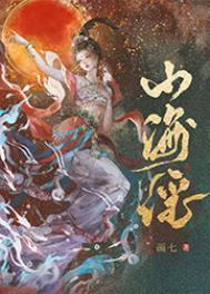 王安宇田曦薇山海谣