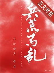 兵荒马乱的意思和造句
