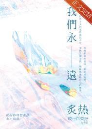 我们永远炙热与快乐