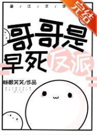 哥哥是早死反派TXT百度