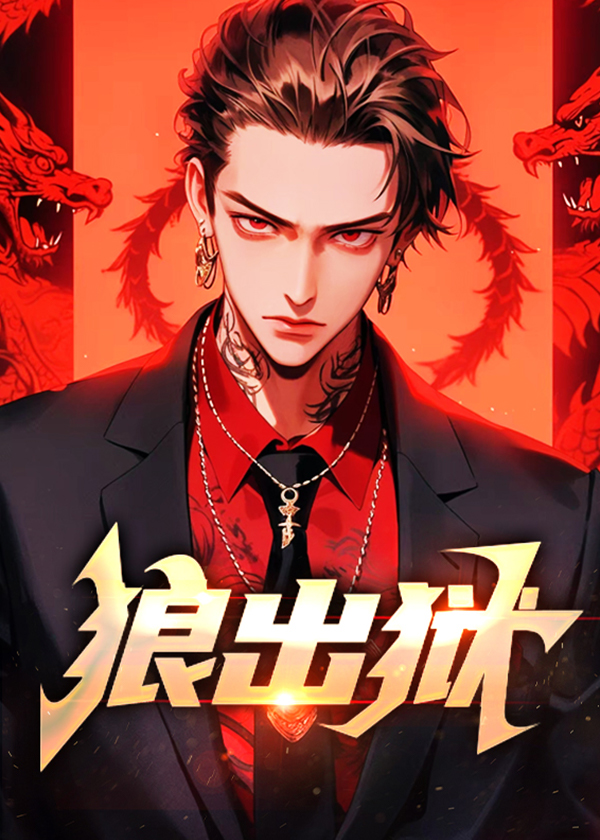 狼出狱大结局免费阅读