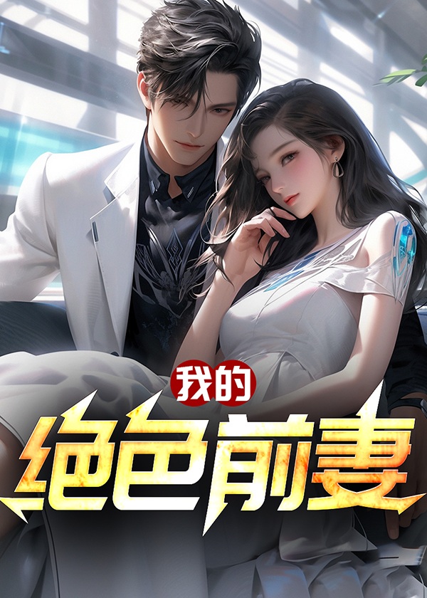 我的绝美前妻吧