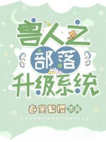 兽人之部落升级系统漫画